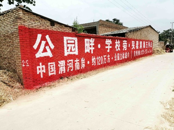 农村刷墙广告