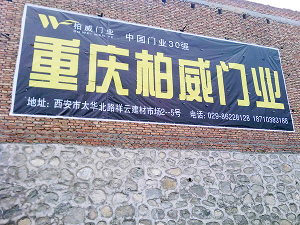 墙体喷绘广告