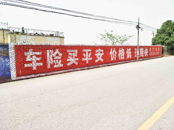平安保险陕西地区墙体刷墙广告