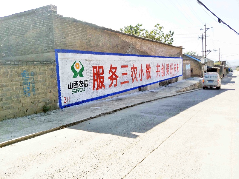 霍州农商行临汾地区（手绘）墙体广告精选照片远景5