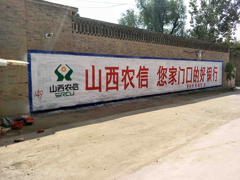霍州农商行临汾地区（手绘）墙体广告精选照片近景4