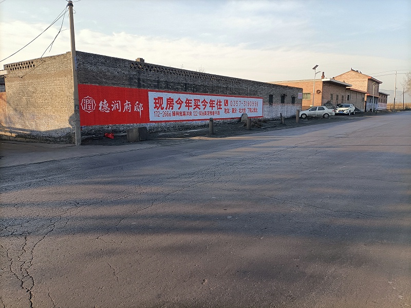 德润地产襄汾地区手绘墙体广告精选照片 (6) 德润地产襄汾地区手绘墙体广告精选照片 (6)