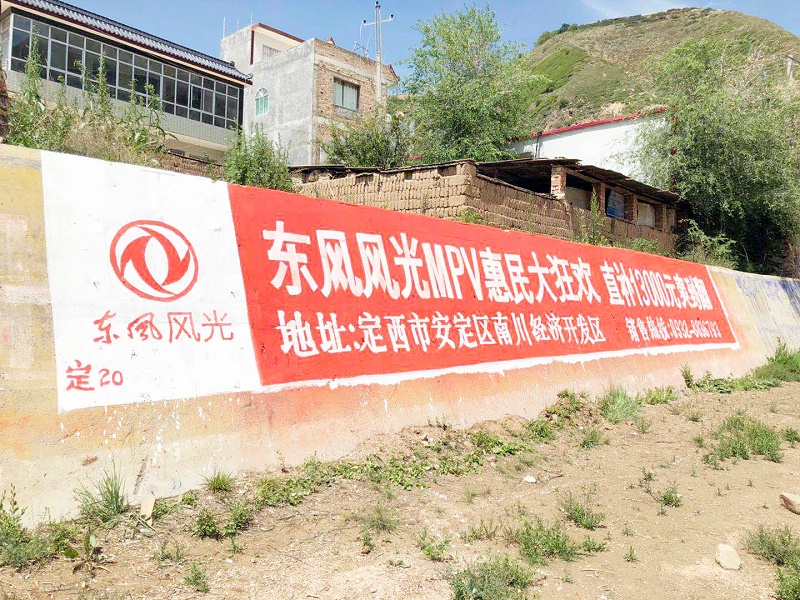 东风风光定西地区(手绘)墙体广告精选照片近景4 东风风光定西地区(手绘)墙体广告精选照片近景4