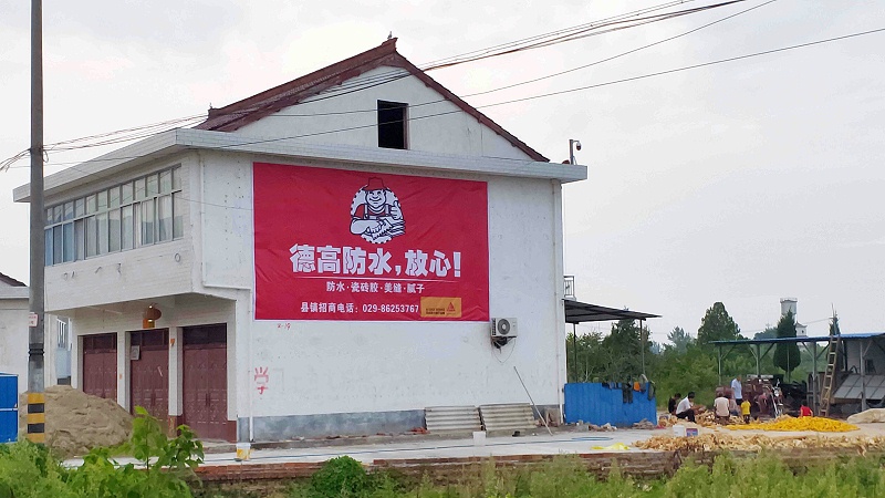 德高防水陕西地区（喷绘）墙体广告精选照片 远景1