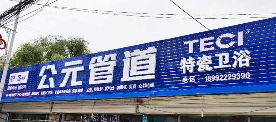 门头店招广告