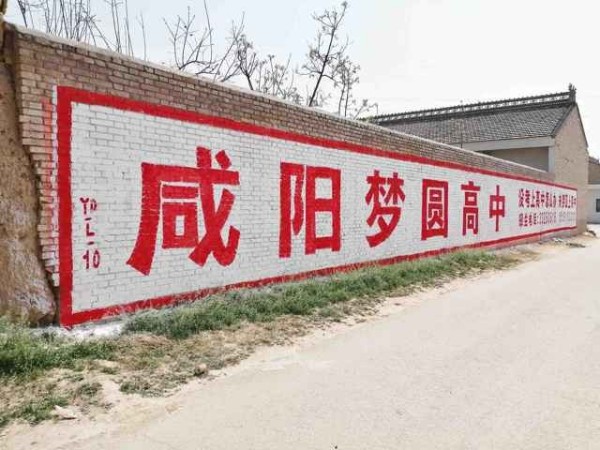 陕西西安农村墙体广告