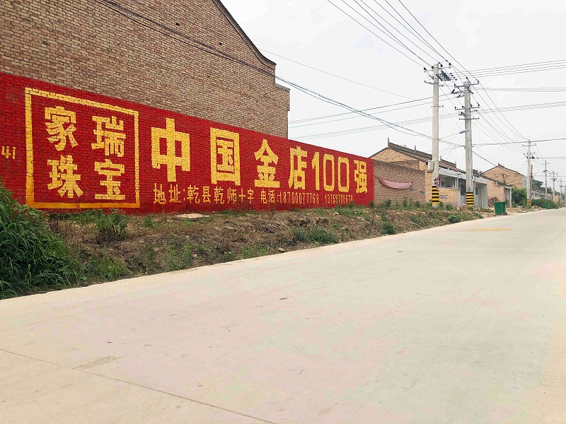 家瑞珠宝陕西地区（手绘）墙体广告精选照片远景4