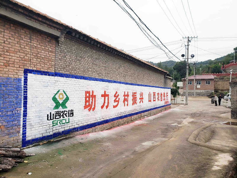 农商银行盂县（手绘）墙体广告精选照片近景1